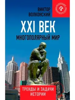 XXI век. Многополярный мир