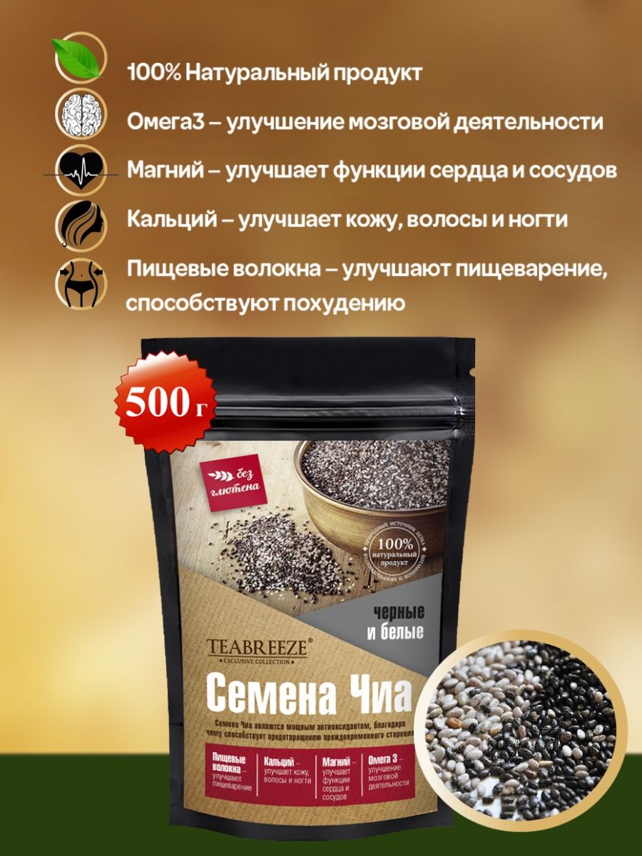 Семена ЧИА черные и белые, органические детокс, веган, еда TEABREEZE  11441168 купить в интернет-магазине Wildberries