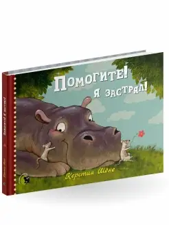 Первая книга для чтения детям от года Помогите! Я застрял!