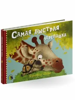 Первая книга для малышей "Самая быстрая черепашка"