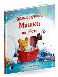 Книга для детей "Самый лучший Мишка на свете"