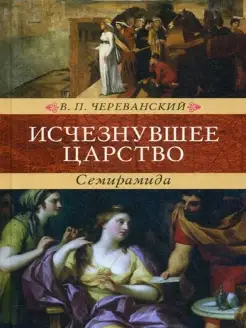 Исчезнувшее царство (эпоха Семирамиды) Историческая мон