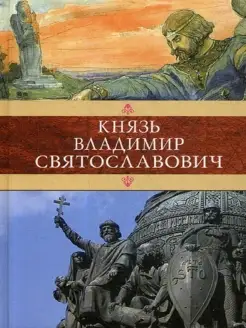 Князь Владимир Святославович Сборник Красное Солнышко