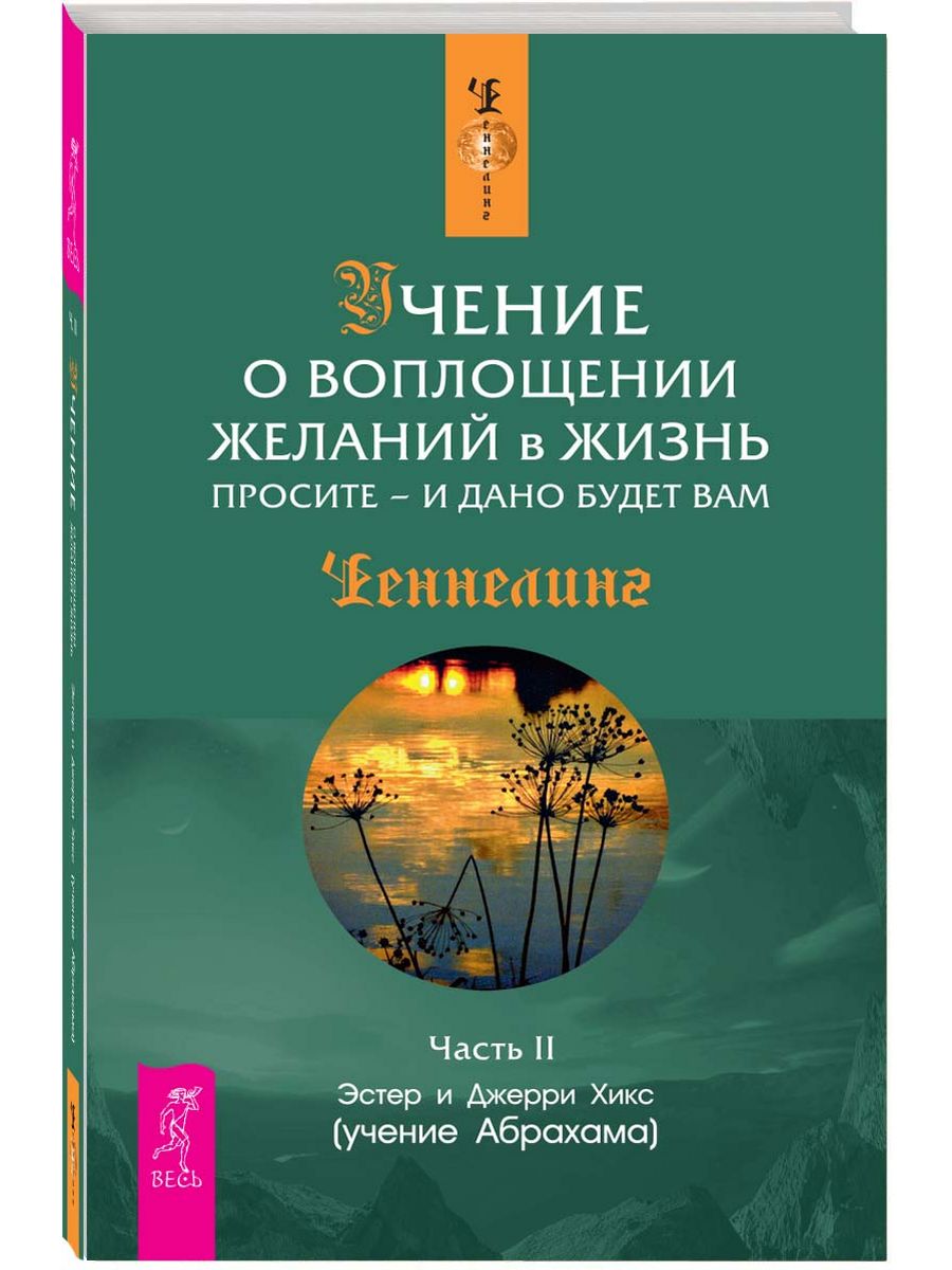 Воплощение желаний в жизнь. Эстер и Джерри Хикс учение о воплощении желаний. Эстер и Джерри Хикс учение о воплощении желаний в жизни. Учение Абрахама Эстер и Джерри Хикс. Эстер и Джерри Хикс просите и дано будет вам.