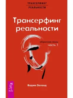 Трансерфинг реальности. Обратная связь. Ч.1