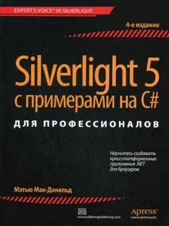 Silverlight 5 с примерами на C# для профессионалов