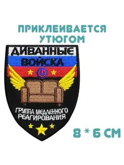 Термонашивка "Диванные войска"