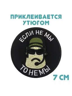 Термонашивка "Если не мы, то не мы"