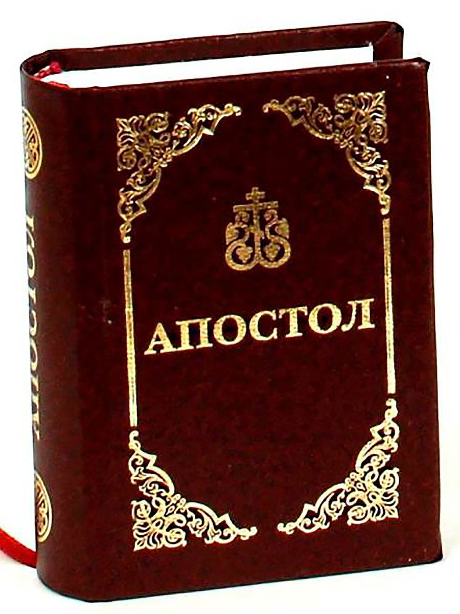 Апостол книга православная литература