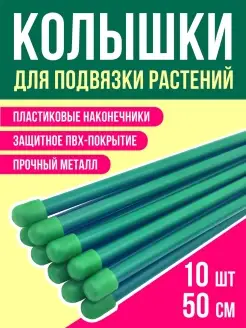 Колышки садовые 10 шт, 50 см, металл