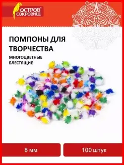 Помпоны для творчества, многоцветные, блестящие 8мм, 100 шт