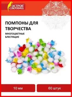 Помпоны для творчества, многоцветные, блестящие 10мм, 60 шт