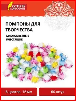 Помпоны для творчества, многоцветные, 6 цветов, 15мм, 50 шт