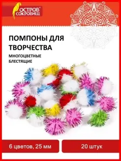 Помпоны для творчества, многоцветные, 6 цветов, 25мм, 20 шт