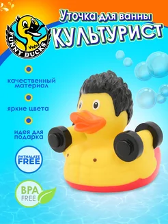 Игрушка для ванны сувенир Культурист уточка