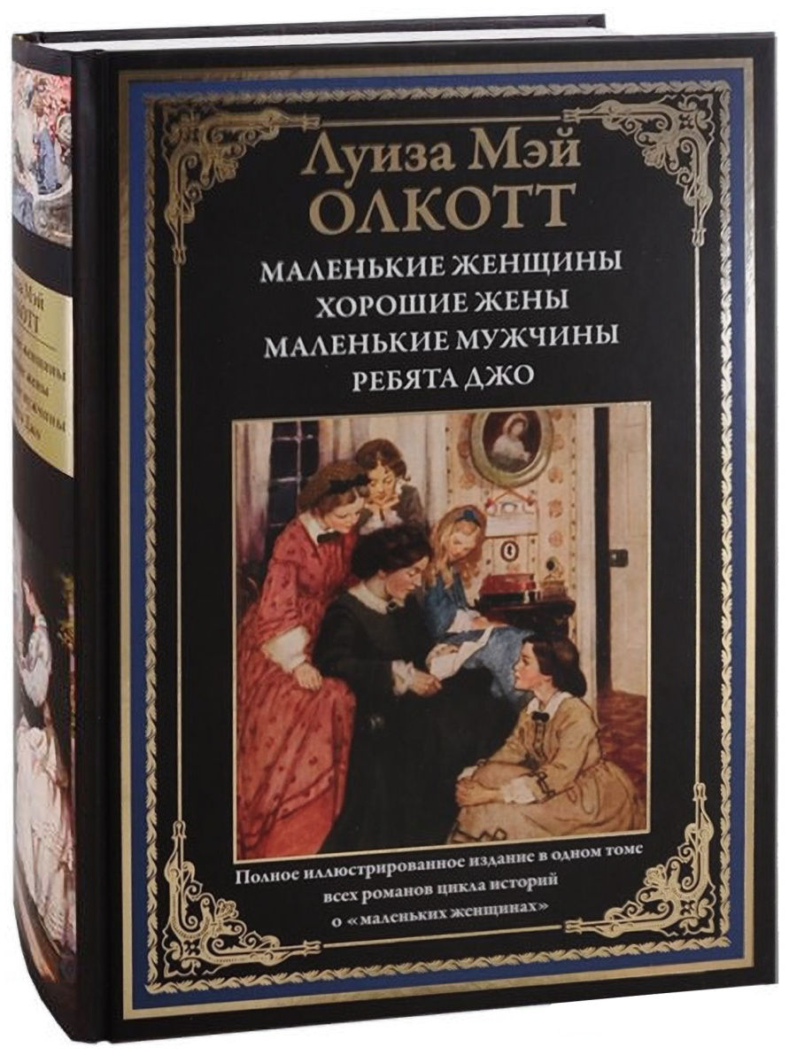 Маленькие женщины книга фото