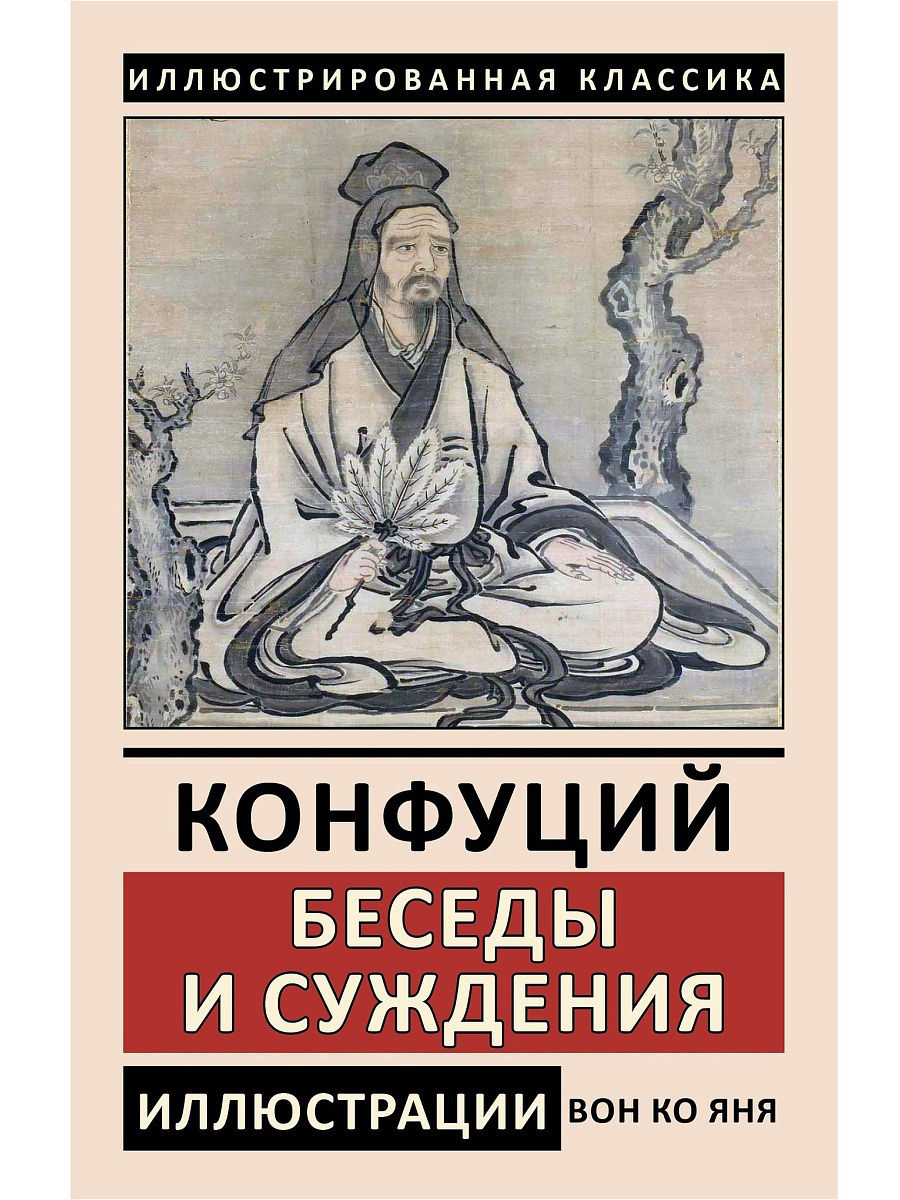 Конфуций произведения. Книга беседы и суждения Конфуция. Конфуций беседы и суждения (СЗКЭО, 2020). Конфуций «суждения и беседы» книга АСТ. Беседы и суждения.