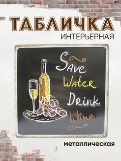 Табличка для кухни 30 см Вино