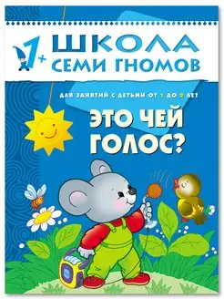 Это чей голос? Книга для детей развивашки 1+