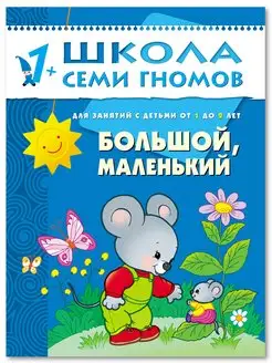 Большой маленький. Книга для детей развивашки 1+