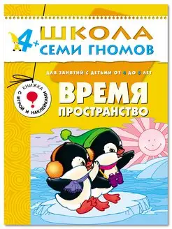 Время пространство. Книга для детей развивашки 4+