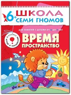 Время пространство. Книга для детей развивашки 6+