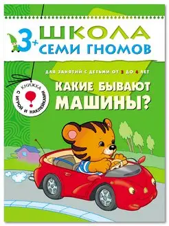 Какие бывают машины. Книга для детей развивашки 3+