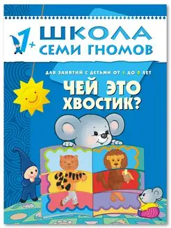 Чей это хвостик? Книга для детей развивашки 1+