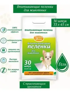 Впитывающие пеленки для животных 33х45 30шт