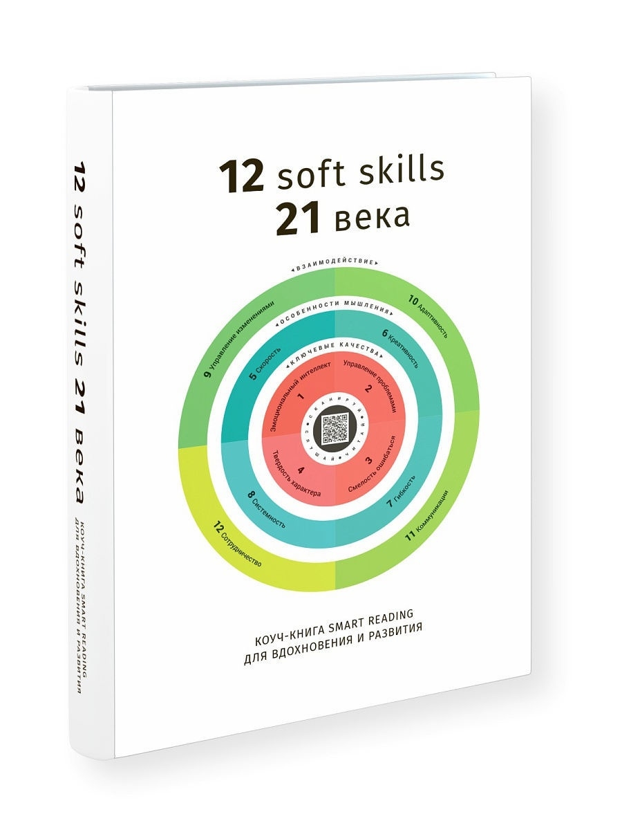 12 soft skills 21. Smart reading книги. Soft skills 21 века книга. Книга 12 софт Скиллс. 12 Soft skills 21 века.