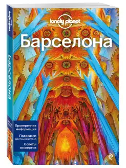 Барселона, 4-е изд, испр. и доп