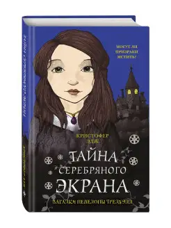 Загадки Пенелопы Тредуэлл. Тайна серебряного экрана (#2)