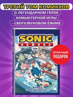 Sonic. Битва за Остров Ангела. Комикс. Том 3