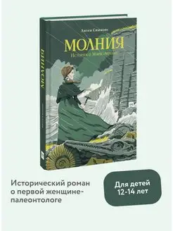 Молния. История о Мэри Эннинг