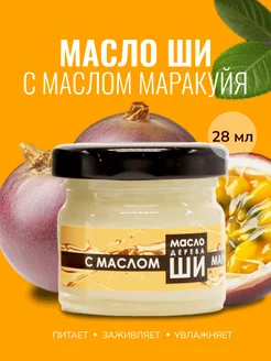 Масло ши и маракуйи 28 мл