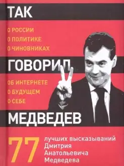 Так говорил Медведев о себе, о чиновниках, о будущем