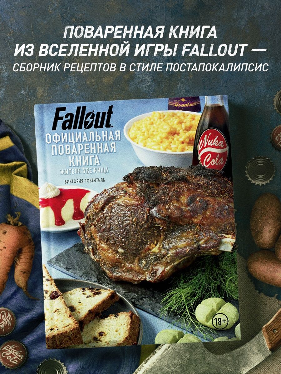 поваренная книга fallout 4 фото 88