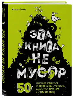 Эта книга не мусор