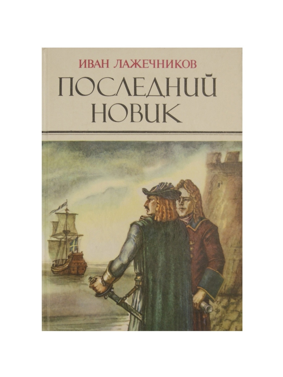 Последний новик. Майн Рид Волго-Вятское книжное Издательство.