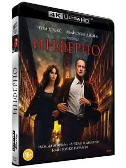 Инферно (4K UHD Blu-ray)