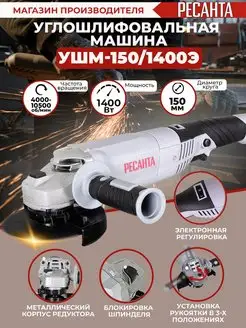 Углошлифовальная машина УШМ-150 1400Э,1400вт, регул.оборот