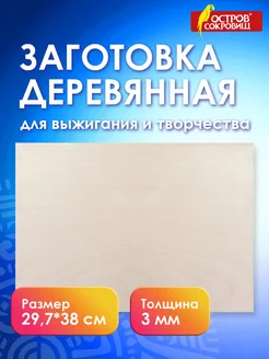 Заготовка для поделки, выжигания, выпиливания, росписи, А3