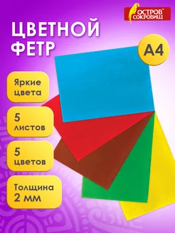 Цветной фетр для творчества А4 5л. 5цв