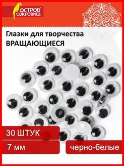 Глазки для творчества, вращающиеся черно-белые, 7 мм, 30 шт