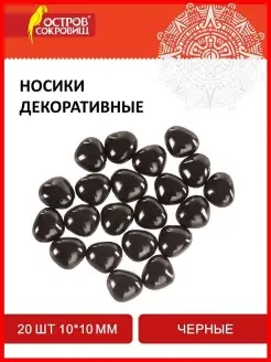 Носики декоративные для творчества и рукоделия 10х10 мм 20шт