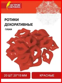 Ротики декоративные для творчества губки, 20*15мм, 20шт