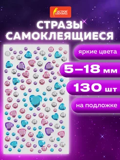 Стразы самоклеящиеся сердечки ассорти, 5-18 мм, 130 шт