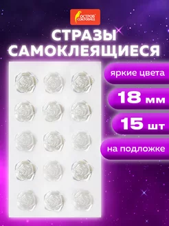 Стразы самоклеящиеся розы 18 мм, 15 шт