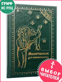 Молитвослов для новоначальных. Правило ко Причащению