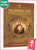 Молитвослов православной семьи бренд Сатисъ продавец Продавец № 44165